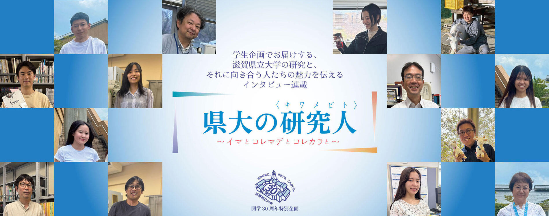 県大の研究人＜キワメビト＞～イマとコレマデとコレカラと～