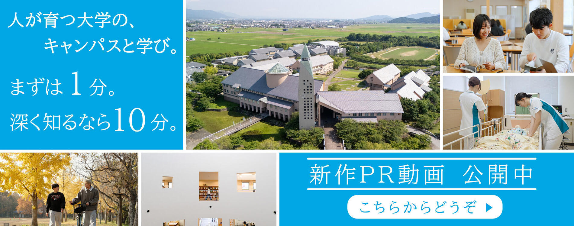 人が育つ大学の、キャンパスと学び。まずは1分。深く知るなら10分。　新作PR動画　公開中　こちらからどうぞ