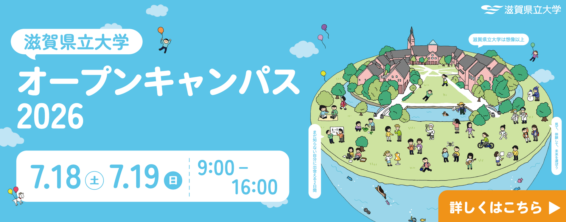 滋賀県立大学オープンキャンパス2026 7月18日・19日午前9時から午後4時