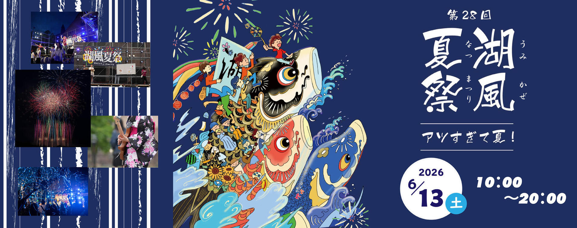 湖風夏祭りアツすぎて夏! 2026年6月13日土曜日 10時から20時