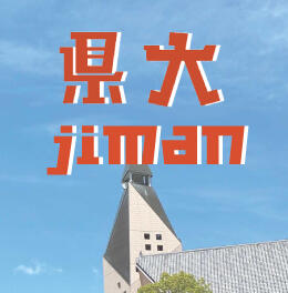 県大JIMAN
