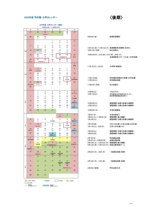 2025_学年暦・大学カレンダー（HP用）後期 (2).jpg