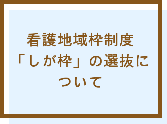 看護地域枠制度による「しが枠」の選抜について