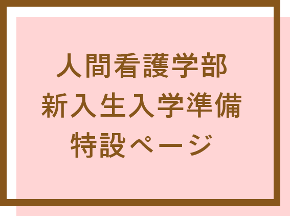 人間看護学部　新入生向け特設ページ