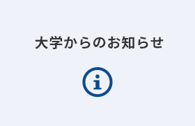 【会場変更】12月17日（水曜日）令和7年度滋賀県立大学学術研究交流会を開催します