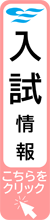 入試情報 こちらをクリック