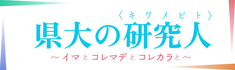 県大研究人（キワメビト）タイトル画像01