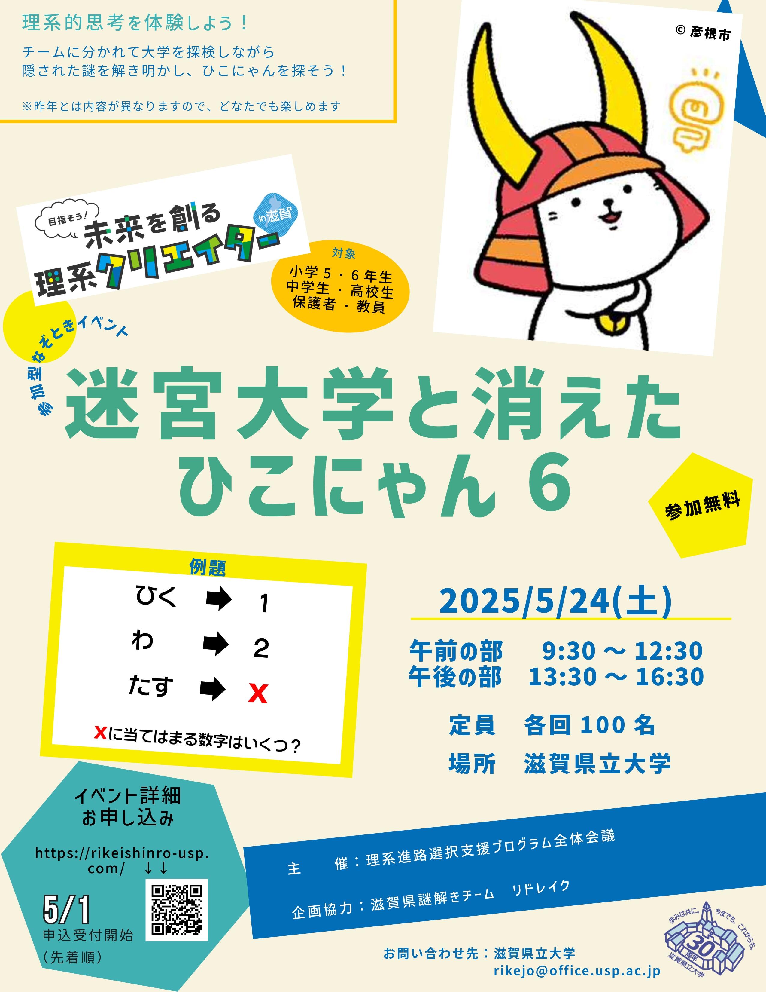 R7謎解きイベント「迷宮大学と消えたひこにゃん６」チラシ.jpg