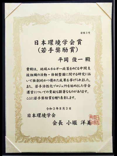 平岡先生日本環境学会賞受賞