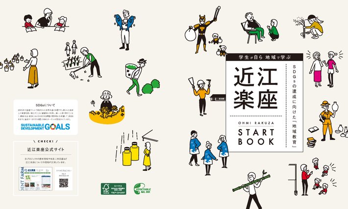 近江楽座START BOOK